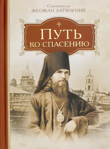 Феофан Святитель - Путь ко спасению Феофан Святитель - Путь ко спасению обложка книги