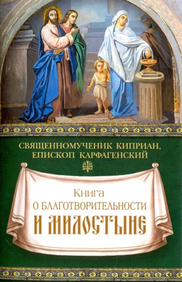 Киприан Священномученик - Книга о благотворительности и милостыне Киприан Священномученик - Книга о благотворительности и милостыне обложка книги