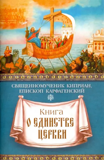 Киприан Священномученик - Книга о единстве Церкви Киприан Священномученик - Книга о единстве Церкви обложка книги