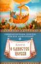 Священномученик Киприан Карфагенский