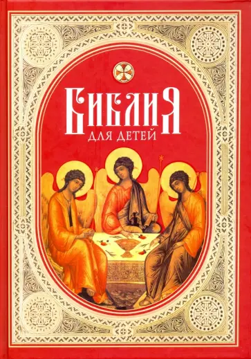 Библия для детей. Священная история в простых рассказах для школы и дома. Ветхий и Новый Заветы Библия для детей. Священная история в простых рассказах для школы и дома. Ветхий и Новый Заветы обложка книги