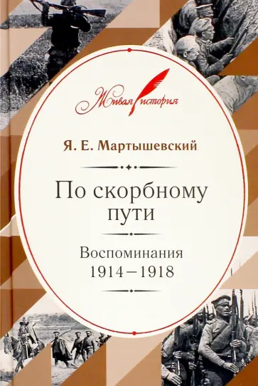 Яков Мартышевский - По скорбному пути.  Воспоминания. 1914-1918 обложка книги
