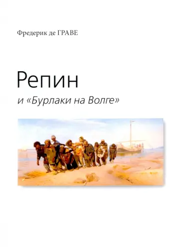 Граве де - Репин и "Бурлаки на Волге" обложка книги