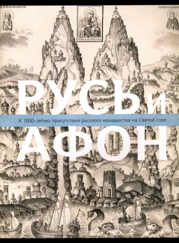 Русь и Афон. К 1000-летию присутствия русского монашества на Святой горе обложка книги