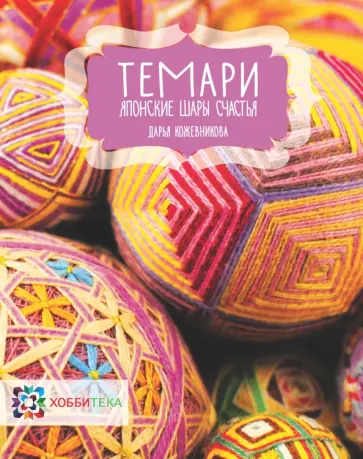 Дарья Кожевникова - Темари. Японские шары счастья обложка книги
