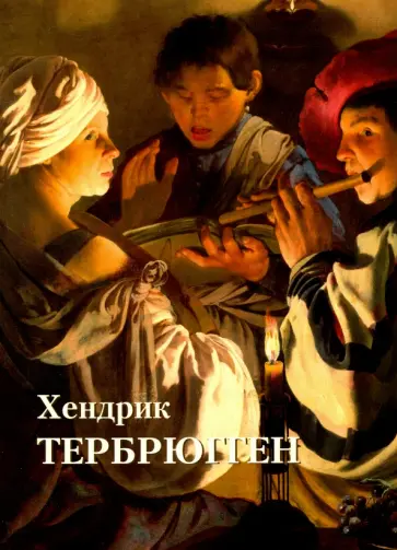 Юрий Астахов - Хендрик Тербрюгген обложка книги