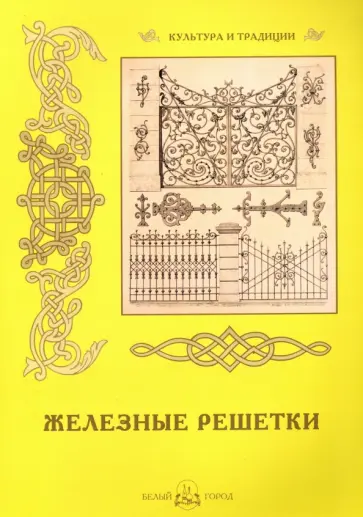 Железные решетки обложка книги