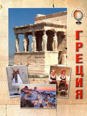Н. Ермильченко - Греция Н. Ермильченко - Греция обложка книги