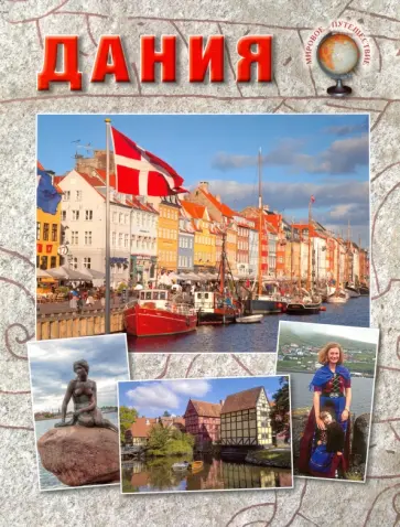 Александр Толстиков - Дания обложка книги