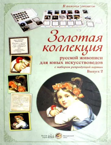 Н. Астахова - Золотая коллекция рус. живописи для юных Вып.2 Н. Астахова - Золотая коллекция рус. живописи для юных Вып.2 обложка книги