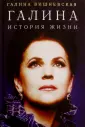 Вишневская Галина Павловна