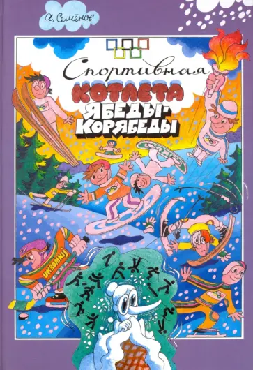 Александр Семенов - Спортивная котлета Ябеды-Корябеды обложка книги