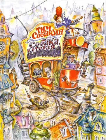 Тим Собакин - Собака, которая была кошкой обложка книги