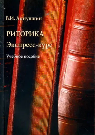 Владимир Аннушкин - Риторика. Экспресс-курс. Учебное пособие обложка книги