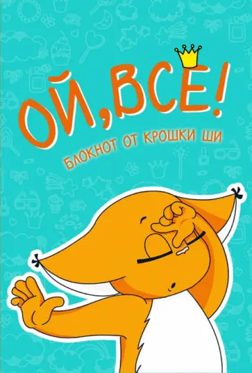 Блокнот. Ой, всё! обложка книги