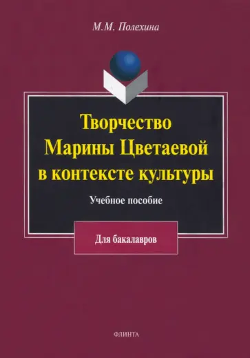 Майя Полехина - Творчество Марины Цветаевой в контексте культуры. Учебное пособие обложка книги