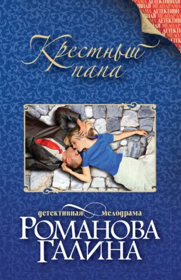 Галина Романова - Крестный папа обложка книги