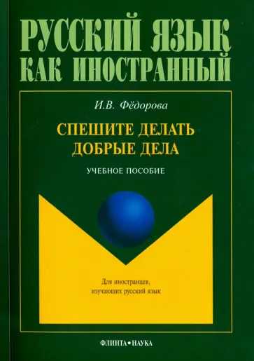 Ирина Федорова - Спешите делать добрые дела. Учебное пособие обложка книги