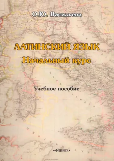 Оксана Васильева - Латинский язык. Начальный курс. Учебное пособие обложка книги