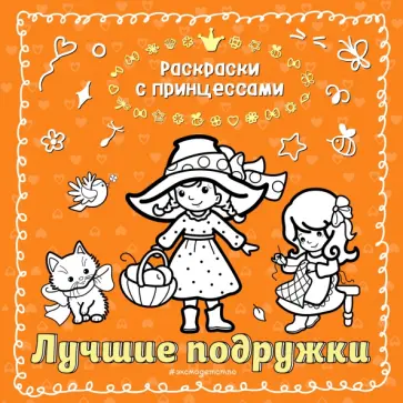 Лучшие подружки обложка книги