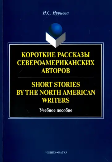 Наиля Нуриева - Short Stories by the North=Короткие рассказы. Учебное пособие обложка книги