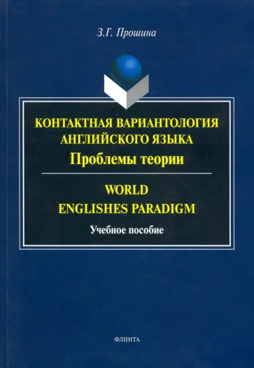 Зоя Прошина - Контактная вариантология английского языка. Проблемы теории. Учебное пособие обложка книги