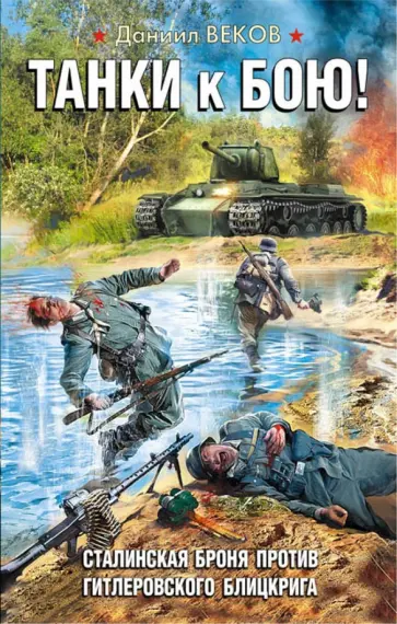 Даниил Веков - Танки к бою! Сталинская броня против гитлеровского блицкрига Даниил Веков - Танки к бою! Сталинская броня против гитлеровского блицкрига обложка книги
