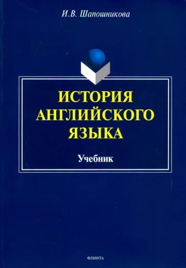 Ирина Шапошникова - История английского языка. Учебник обложка книги