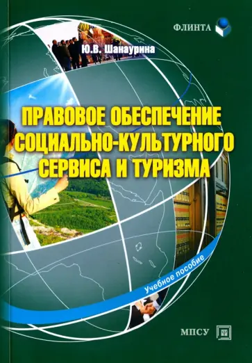Юлия Шанаурина - Правовое обеспечение социально-культурного сервиса и туризма. Учебное пособие обложка книги