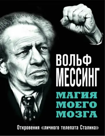 Вольф Мессинг - Магия моего мозга. Откровения «личного телепата Сталина» обложка книги