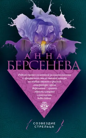 Берсенева Анна (Сотникова Татьяна Александровна) - Созвездие Стрельца обложка книги