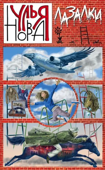 Улья Нова - Лазалки Улья Нова - Лазалки обложка книги