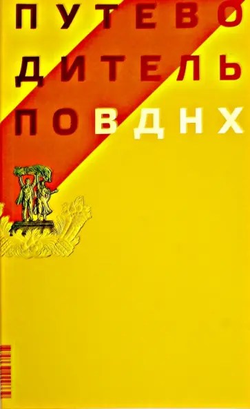 Павел Нефедов - Путеводитель по ВДНХ обложка книги