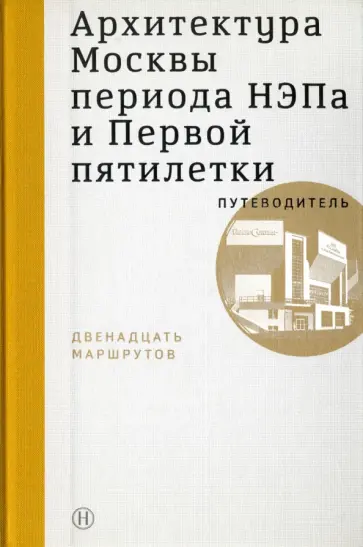Овсянникова, Васильев - Архитектура Москвы периода НЭПа и Первой пятилетки Овсянникова, Васильев - Архитектура Москвы периода НЭПа и Первой пятилетки обложка книги
