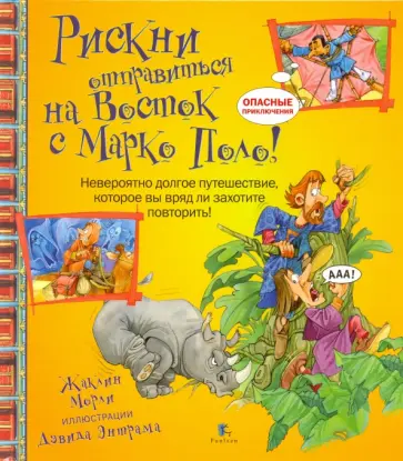 Жаклин Морли - Рискни отправиться на Восток с Марко Поло! Жаклин Морли - Рискни отправиться на Восток с Марко Поло! обложка книги
