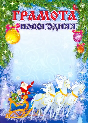 Новогодняя грамота, А4 Новогодняя грамота, А4 обложка книги