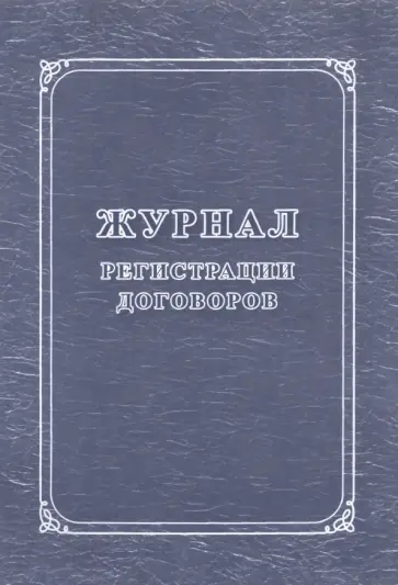 Журнал регистрации договоров обложка книги