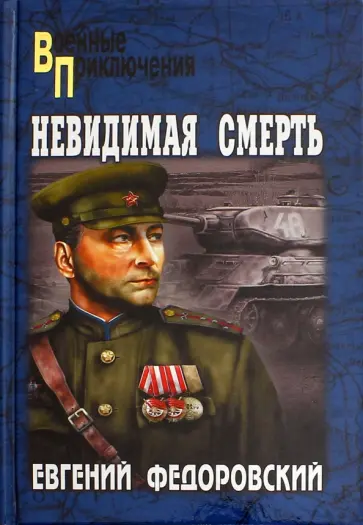 Евгений Федоровский - Невидимая смерть обложка книги