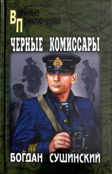 Богдан Сушинский - Черные комиссары обложка книги