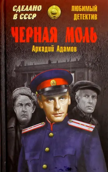 Аркадий Адамов - Черная моль обложка книги