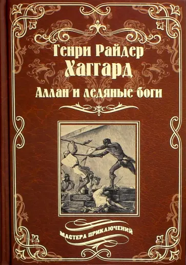 Генри Хаггард - Аллан и Ледяные боги. Аллан Квотермейн Генри Хаггард - Аллан и Ледяные боги. Аллан Квотермейн обложка книги