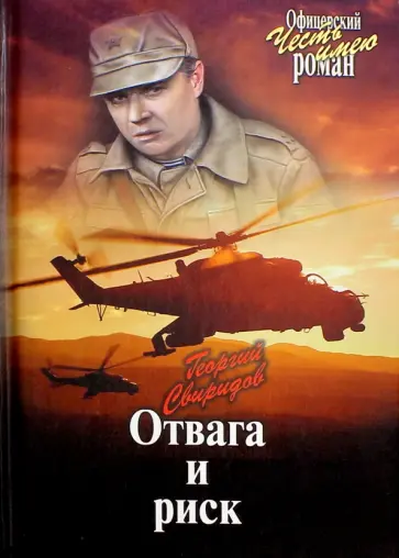 Георгий Свиридов - Отвага и риск Георгий Свиридов - Отвага и риск обложка книги