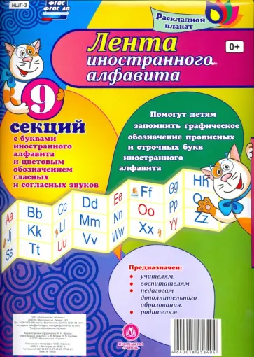 Лента иностранного алфавита. ФГОС обложка книги