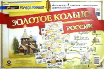 Комплект плакатов "Города России. Золотое кольцо России" с метод. сопровождением (8 плакатов). ФГОС обложка книги