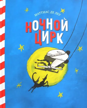 Леу Де - Ночной цирк обложка книги