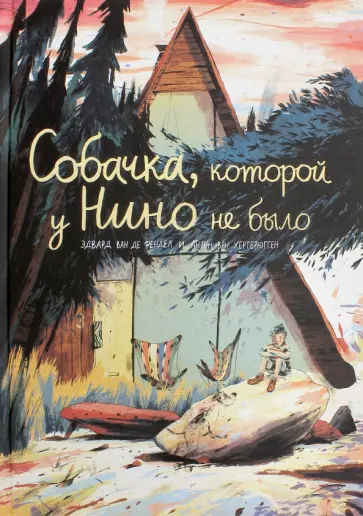 Фендел Эдвард Ван де - Собачка, которой у  Нино не было обложка книги