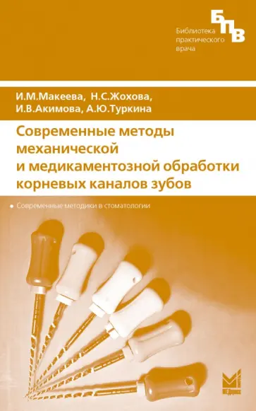 Макеева, Жохова - Современные методы механической и медикаментозной обработки корневых каналов зубов обложка книги