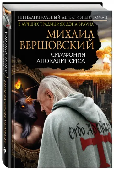 Михаил Вершовский - Симфония апокалипсиса обложка книги
