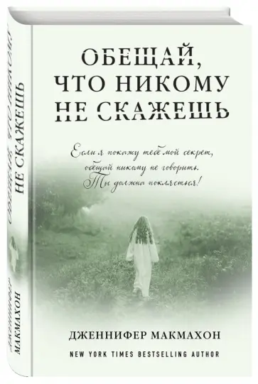 Дженнифер Макмахон - Обещай, что никому не скажешь обложка книги