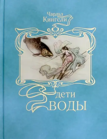 Чарльз Кингсли - Дети воды. Волшебная сказка для земных детей Чарльз Кингсли - Дети воды. Волшебная сказка для земных детей обложка книги